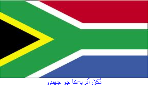 ڏکڻ آفريقا جو جھنڊو