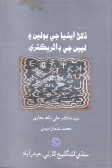 ڏکڻ ايشيا جي ٻولين ۽ لپين جي ڊائريڪٽري
