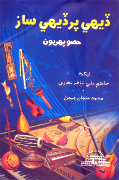 ڏيهي پرڏيهي ساز