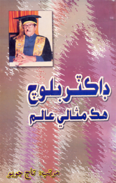 ڊاڪٽر بلوچ هڪ مثالي عالم