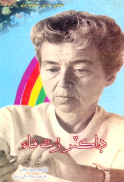 ڊاڪٽر رُٿ فاءِ