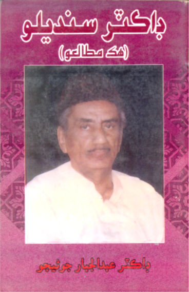 ڊاڪٽر سنديلو هڪ مطالعو