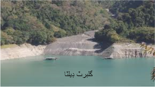 گلبرٽ ڊيلٽا
