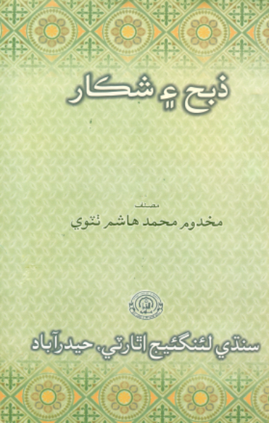 ذبح ۽ شڪار