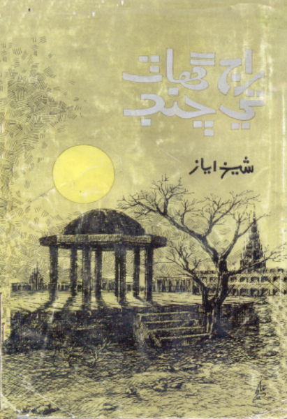 راڄ گھاٽ تي چنڊ