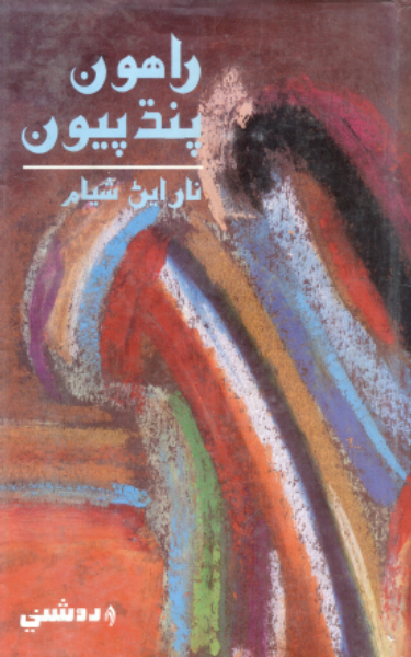 راهون پنڌ پيون