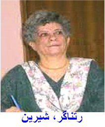 رتناگر شيرين