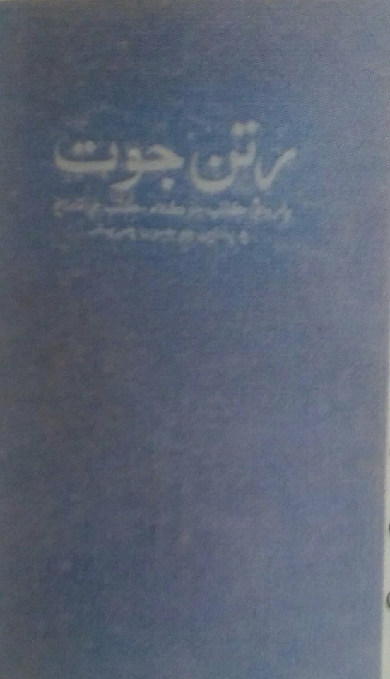 رتن جوت
