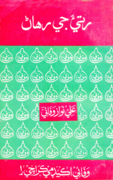 رتيءَ جي رهاڻ