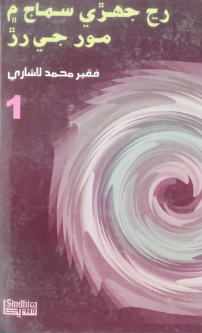 رڃ جهڙي سماج ۾ مور جي رڙ