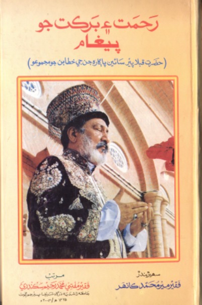 رحمت ۽ برڪت جو پيغام