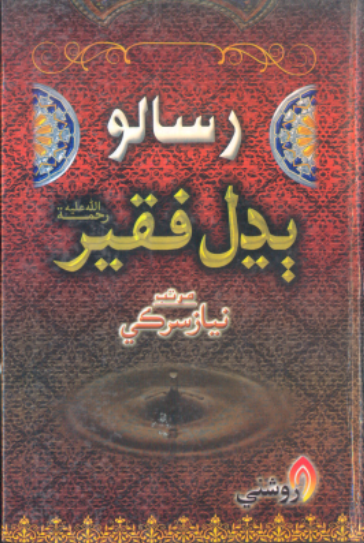 رسالو ٻڍل فقير