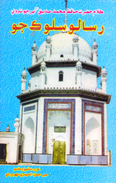 رسالو سلوڪ جو