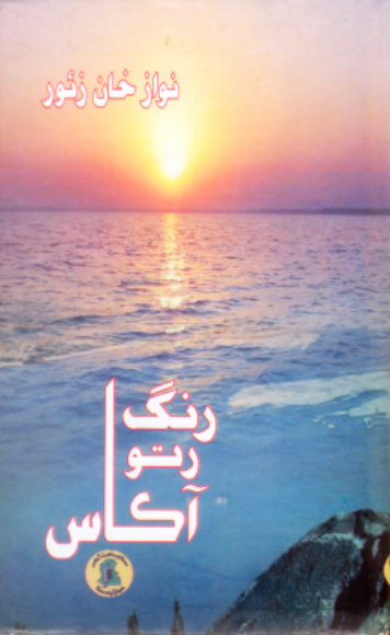 رنگ رتو آڪاس2