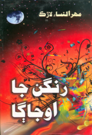 رنگن جا اوجاڳا