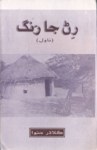 رڻ جا رنگ