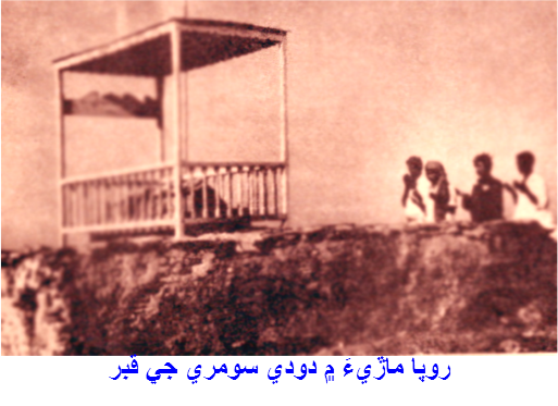 روپا ماڙيءَ ۾ دودي سومري جي قبر