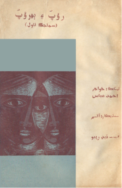 روپ ۽ ٻهروپ