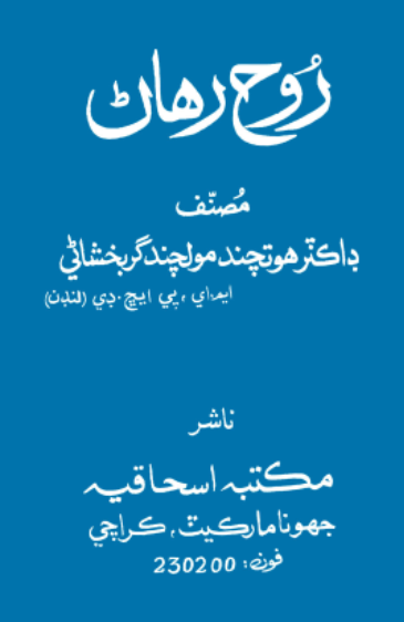 روح رهاڻ 2