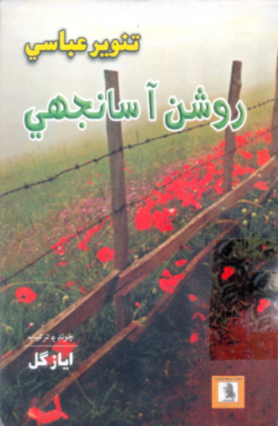 روشن آ سانجهي