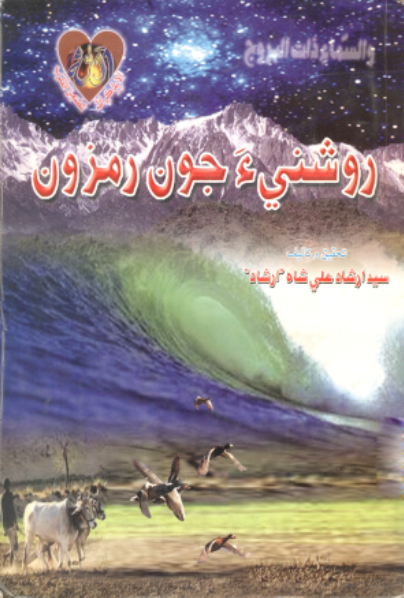 روشنيءَ جون رمزون
