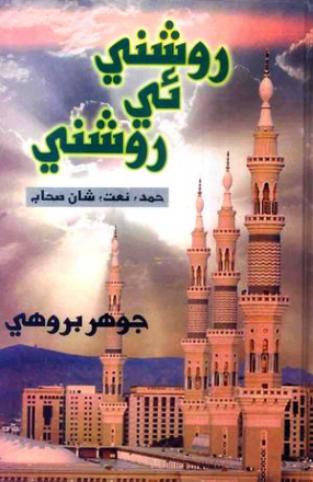 روشني ئي روشني