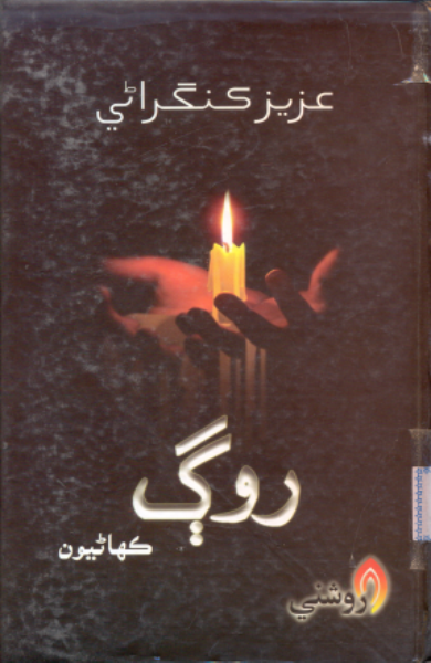 روڳ