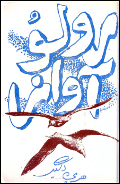 رولو آواز