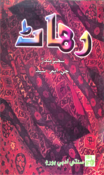 رهاڻ