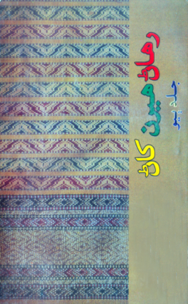 رهاڻ هيرن کاڻ 2