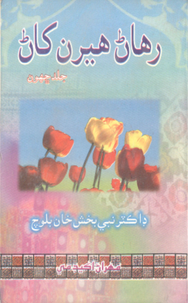 رهاڻ هيرن کاڻ 6