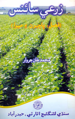 زرعي سائنس