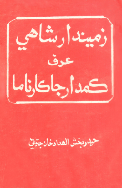 زميندار شاهي عرف ڪمدار جا ڪارناما