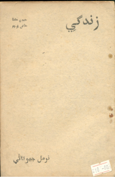 زندگي