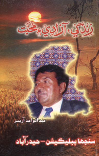 زندگي آزادي ۽ محبت