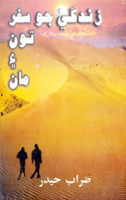 زندگي جو سفر تون ۽ مان