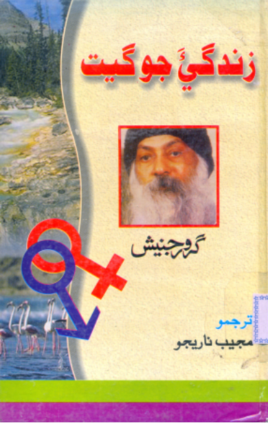 زنـدگـيءَ جو گيت