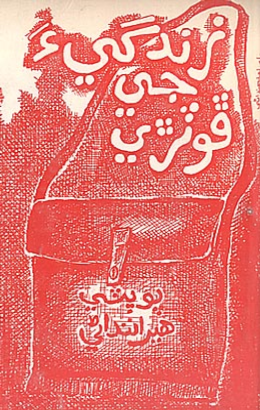 زندگيءَ جي ڦوٽڙي