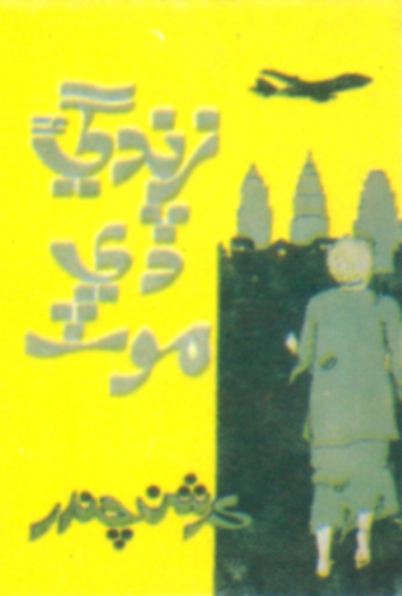 زندگيءَ ڏي موٽ