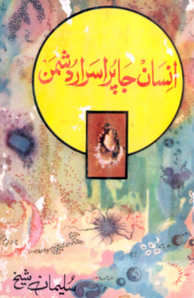 انسان جا پراسرار دشمن