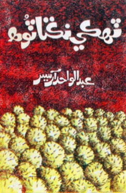ٽهڪي نڪتا ٽوهه
