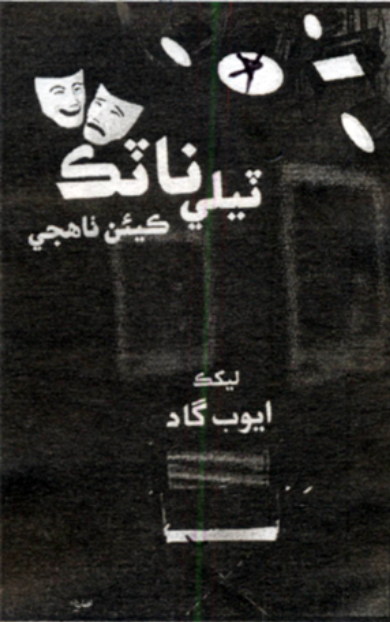 ٽيلي ناٽڪ ڪيئن ٺاهجي