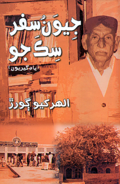 جيون سفر سِڪَ جو