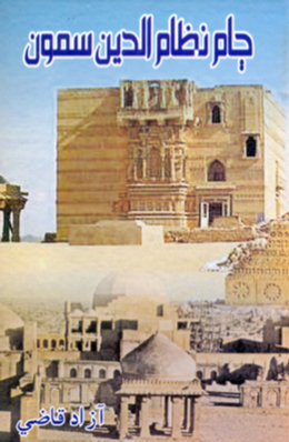 ڄام نظام الدين سمون