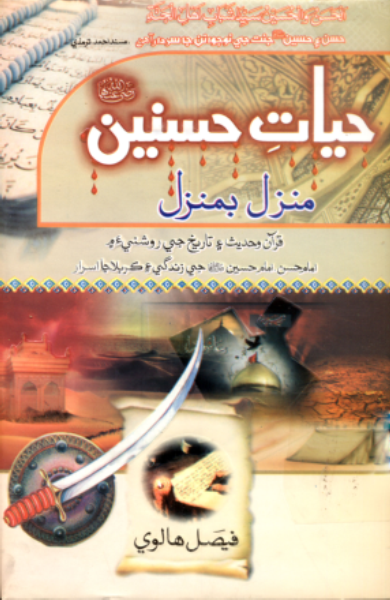 حيات حسنين رضه منزل بمنزل
