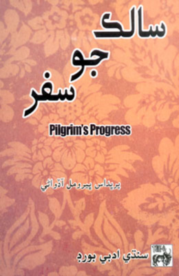 سالڪ جو سفر
