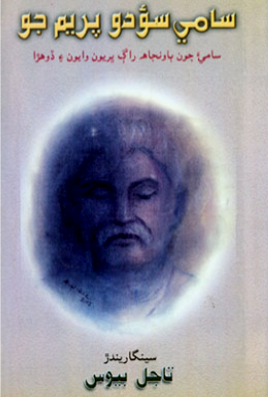 سامي سودو پريم جو