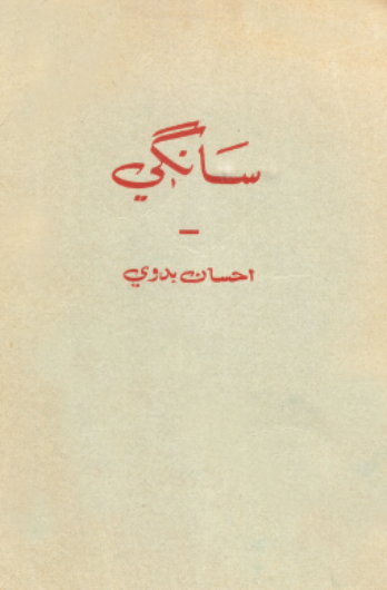 سانگي