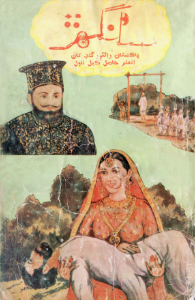 سانگهڙ ناول