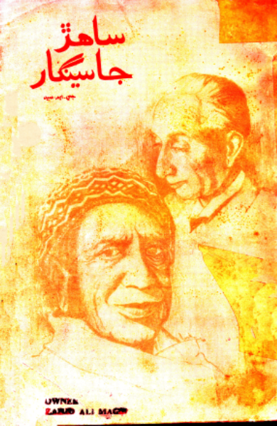 ساهڙ جا سينگار
